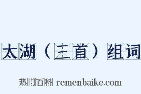 太湖（三首）组词是什么意思的图片